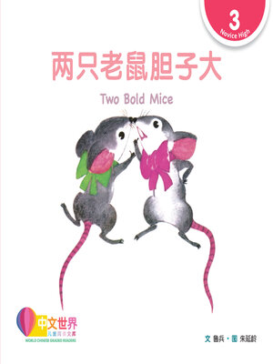 cover image of 两只老鼠胆子大 / Two Bold Mice